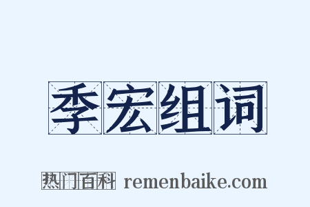 季宏组词是什么意思的图片